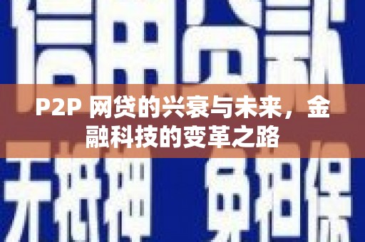 金秀P2P 网贷的兴衰与未来，金融科技的变革之路