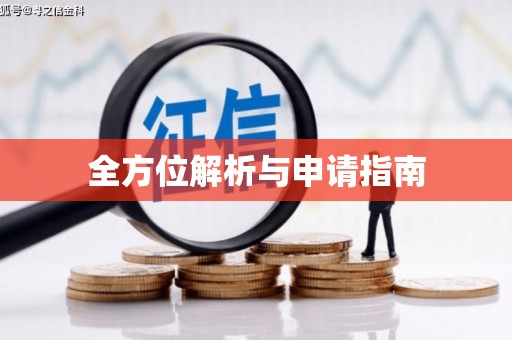 金秀全方位解析与申请指南