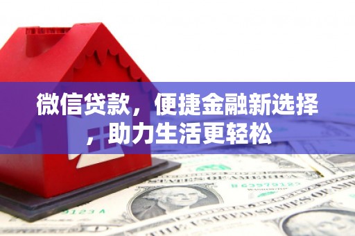 金秀微信贷款，便捷金融新选择，助力生活更轻松