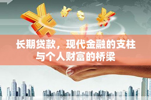金秀长期贷款，现代金融的支柱与个人财富的桥梁