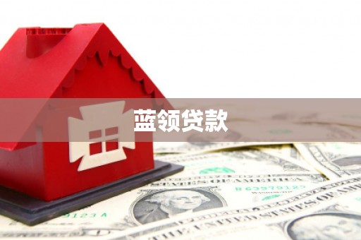 金秀蓝领贷款