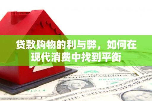 金秀贷款购物的利与弊，如何在现代消费中找到平衡