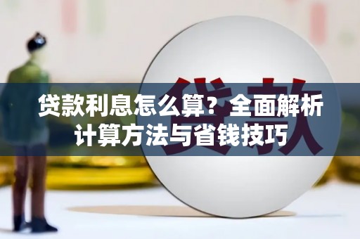 金秀贷款利息怎么算？全面解析计算方法与省钱技巧