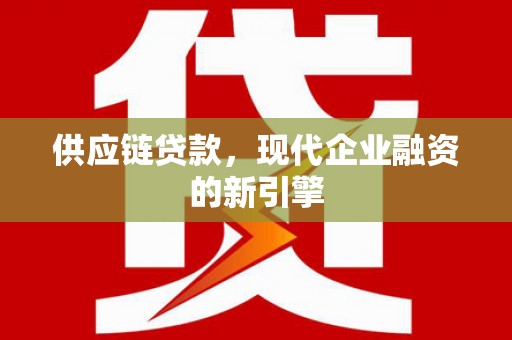 金秀供应链贷款，现代企业融资的新引擎