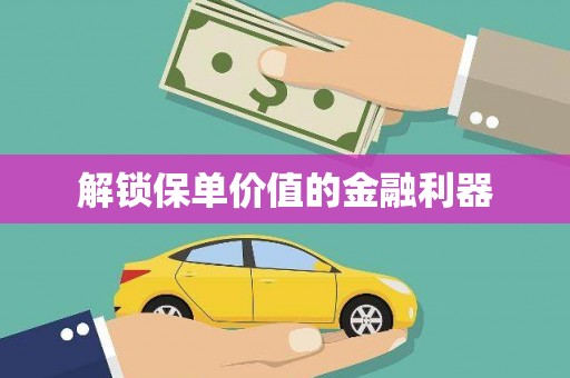 金秀解锁保单价值的金融利器
