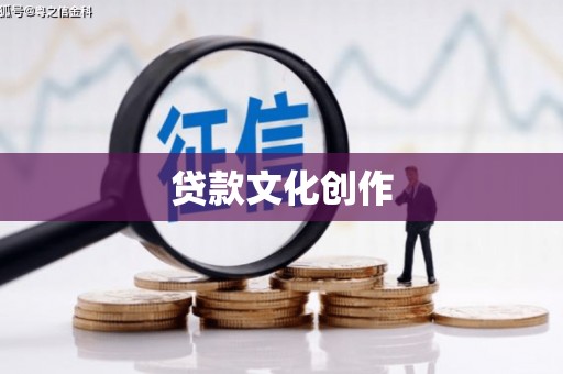 金秀贷款文化创作