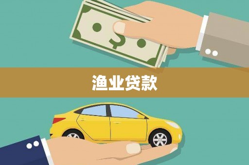 金秀渔业贷款