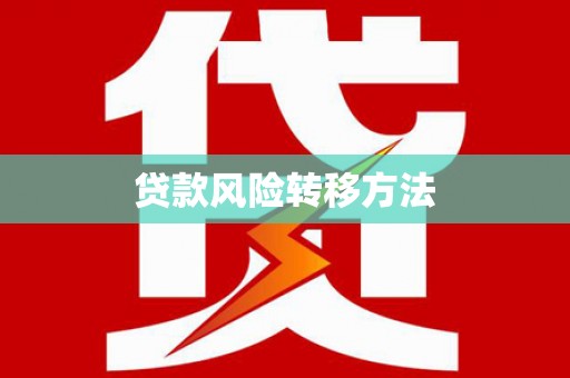 金秀贷款风险转移方法