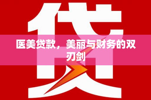 金秀医美贷款，美丽与财务的双刃剑