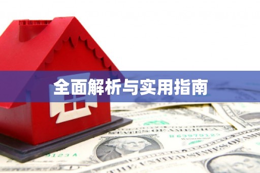 金秀全面解析与实用指南
