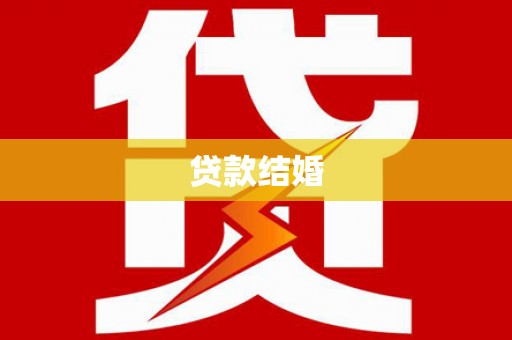 金秀贷款结婚