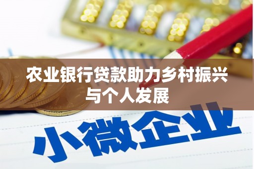 金秀农业银行贷款助力乡村振兴与个人发展
