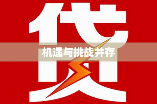 金秀机遇与挑战并存