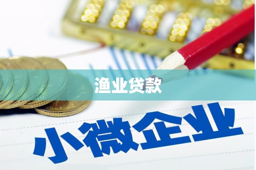 金秀渔业贷款