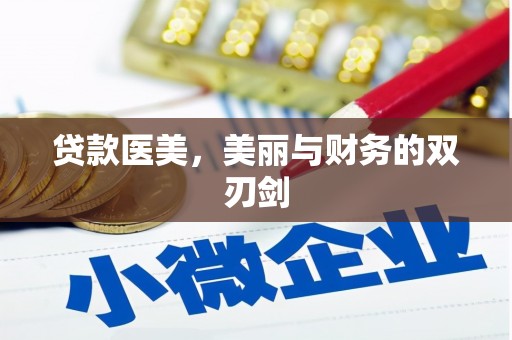 金秀贷款医美，美丽与财务的双刃剑