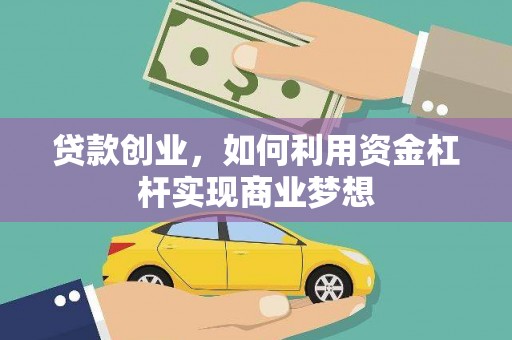 金秀贷款创业，如何利用资金杠杆实现商业梦想