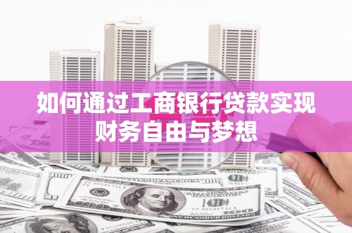 金秀如何通过工商银行贷款实现财务自由与梦想