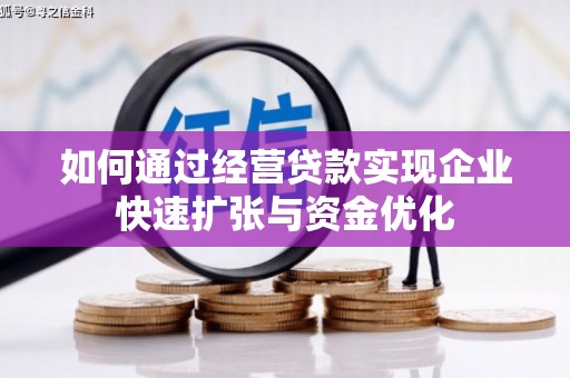 金秀如何通过经营贷款实现企业快速扩张与资金优化