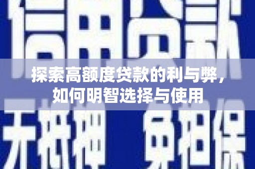 金秀探索高额度贷款的利与弊，如何明智选择与使用