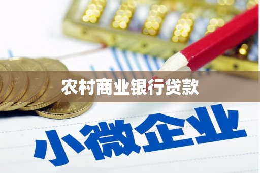 金秀农村商业银行贷款