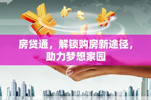 金秀房贷通，解锁购房新途径，助力梦想家园