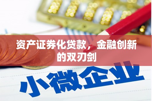 金秀资产证券化贷款，金融创新的双刃剑