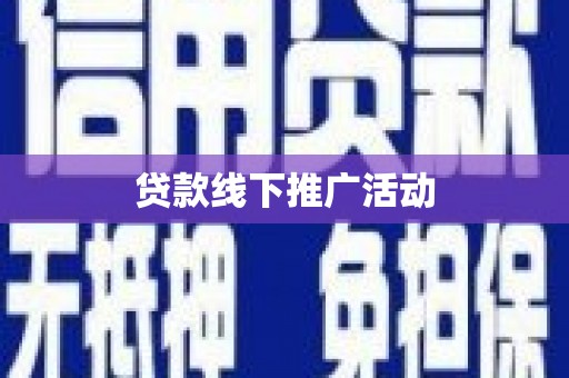 金秀贷款线下推广活动
