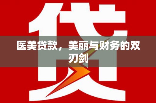 金秀医美贷款，美丽与财务的双刃剑