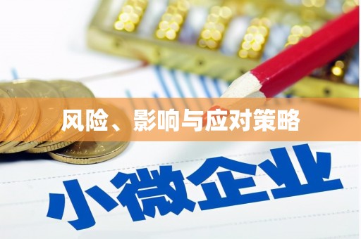 金秀风险、影响与应对策略