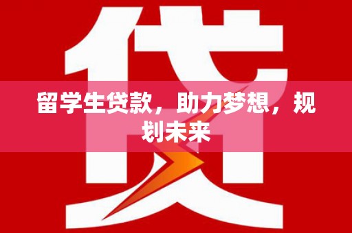 金秀留学生贷款，助力梦想，规划未来