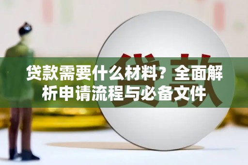 金秀贷款需要什么材料？全面解析申请流程与必备文件