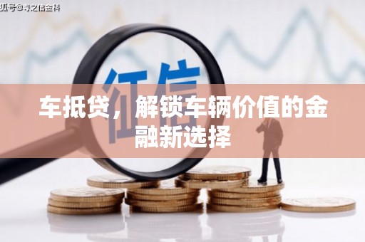 金秀车抵贷，解锁车辆价值的金融新选择