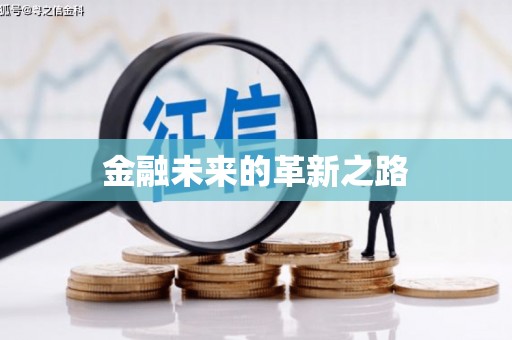 金秀金融未来的革新之路