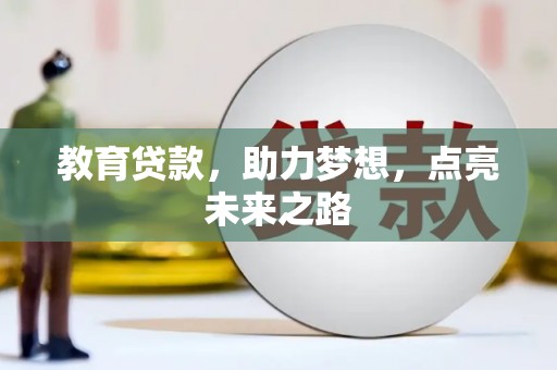 金秀教育贷款，助力梦想，点亮未来之路