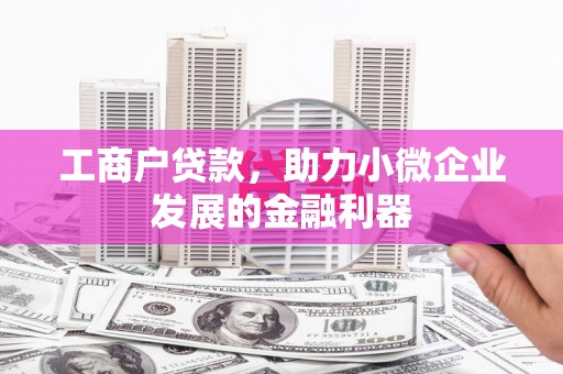 金秀工商户贷款，助力小微企业发展的金融利器