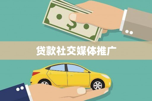 金秀贷款社交媒体推广