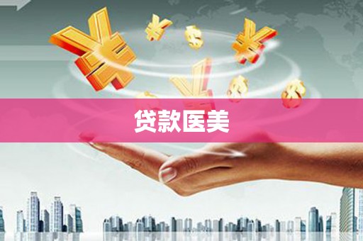 金秀贷款医美