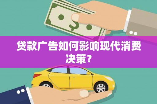 金秀贷款广告如何影响现代消费决策？