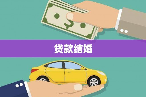 金秀贷款结婚