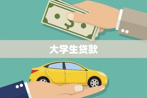 金秀大学生贷款