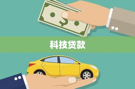 金秀科技贷款
