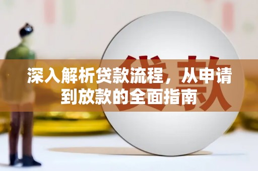 金秀深入解析贷款流程，从申请到放款的全面指南
