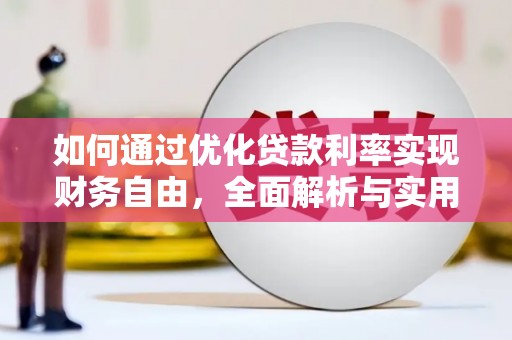 金秀如何通过优化贷款利率实现财务自由，全面解析与实用策略