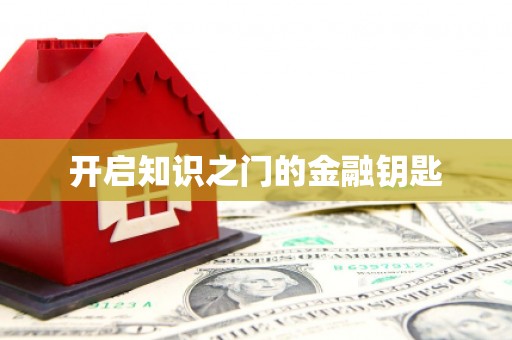 金秀开启知识之门的金融钥匙