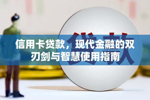 金秀信用卡贷款，现代金融的双刃剑与智慧使用指南