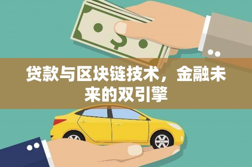 金秀贷款与区块链技术，金融未来的双引擎