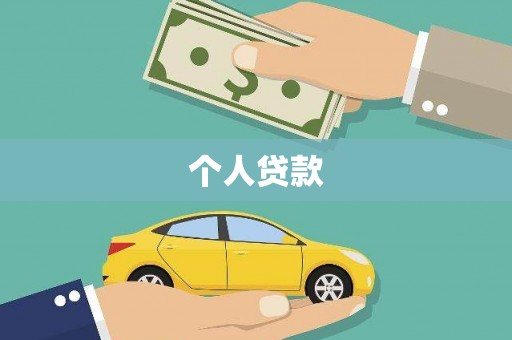金秀个人贷款