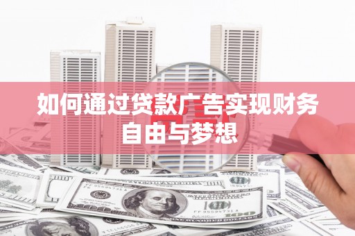 金秀如何通过贷款广告实现财务自由与梦想