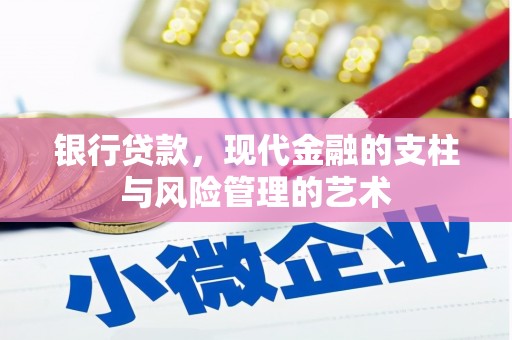 金秀银行贷款，现代金融的支柱与风险管理的艺术