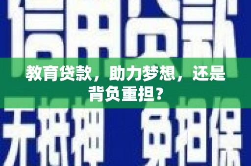 金秀教育贷款，助力梦想，还是背负重担？